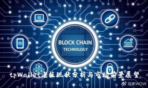 tpWallet老板现状分析与市场前景展望
