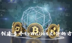 如何批量创建多个tpWallet文件的方法与技巧