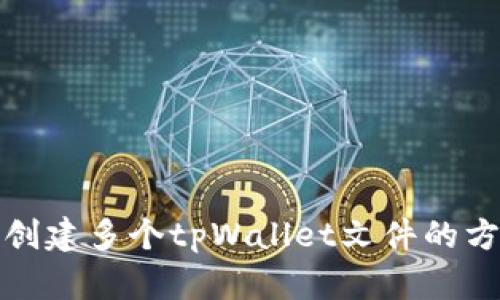 如何批量创建多个tpWallet文件的方法与技巧