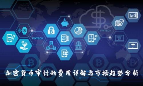 加密货币审计的费用详解与市场趋势分析