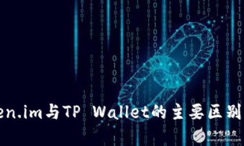 Token.im与TP Wallet的主要区别分析