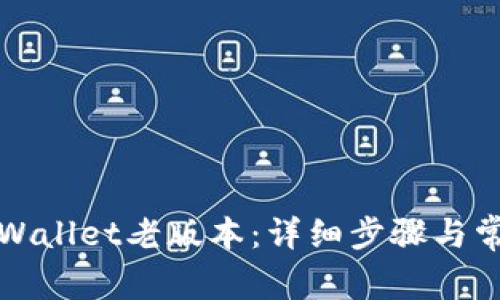 如何下载tpWallet老版本：详细步骤与常见问题解答