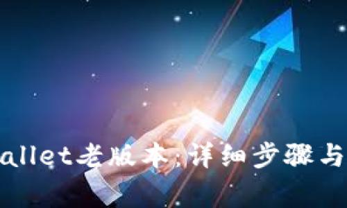 如何下载tpWallet老版本：详细步骤与常见问题解答