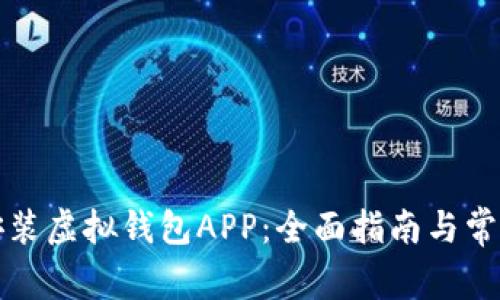 如何下载安装虚拟钱包APP：全面指南与常见问题解答