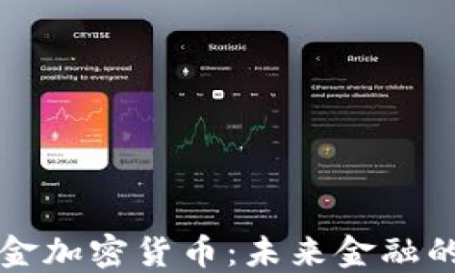 
中国黄金加密货币：未来金融的新趋势