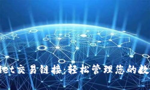 tpWallet交易链接：轻松管理您的数字资产