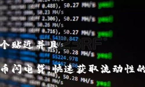 思考一个贴近并且

加密货币闪电贷：快速获取流动性的新方式