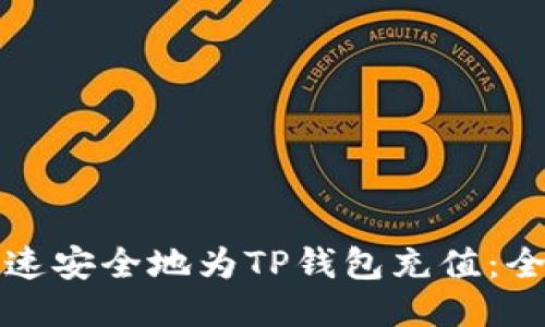 如何快速安全地为TP钱包充值：全面指南