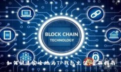 如何快速安全地为TP钱包充值：全面指南