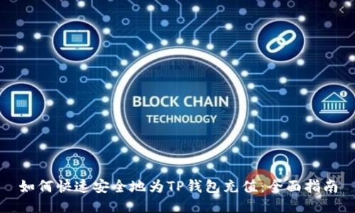 如何快速安全地为TP钱包充值：全面指南