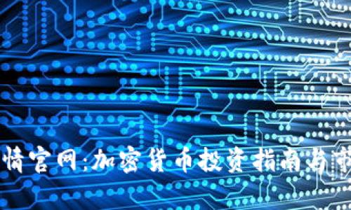 英为财情官网：加密货币投资指南与市场分析