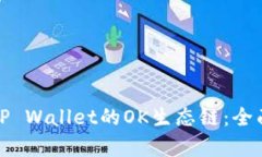 探索TP Wallet的OK生态链：全面解析