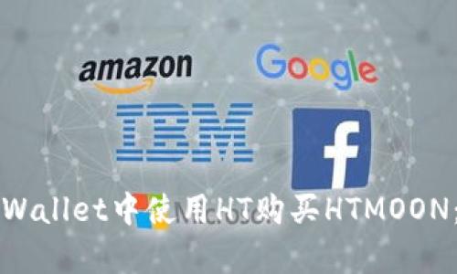 如何在tpWallet中使用HT购买HTMOON：完整指南
