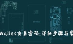 如何修改tpWallet交易密码：详细步骤与常见问题解