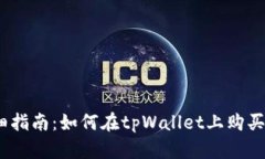 详细指南：如何在tpWallet上购买ETF