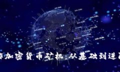 如何在家制作加密货币矿机：从基础到进阶的全