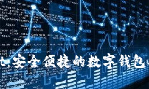 tpWallet：安全便捷的数字钱包品牌解析