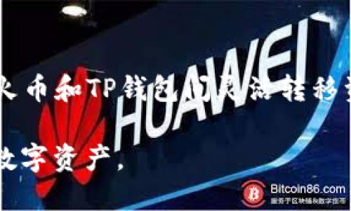   火币提币到TP钱包的详细指南 / 
 guanjianci 火币交易所, TP钱包, 数字资产提币 /guanjianci 

什么是火币交易所？
火币交易所成立于2013年，是全球领先的数字资产交易平台之一，致力于为用户提供安全、快捷、稳定的数字货币交易服务。火币提供丰富的交易产品，包括法币交易、现货交易、合约交易等。此外，火币在全球多地设有分支机构，用户可以根据自己的需求选择合适的成交模式。

随着区块链技术的迅猛发展和数字资产的普及，火币在业界树立了良好的口碑。用户不仅可以在火币上进行比特币、以太坊等主流数字货币的交易，还有机会接触到许多新兴项目和代币。火币还提供丰富的资讯服务，帮助用户更好地把握市场动向。

什么是TP钱包？
TP钱包是一个安全、便捷的数字资产钱包，支持多种类型的区块链资产存储和管理。与传统的钱包不同，TP钱包以去中心化为基础，确保用户的私钥和资产安全。用户可以轻松管理不同类型的数字货币、参与去中心化交易、使用DApp等功能。

TP钱包界面友好，操作简单，非常适合合规投资者和普通用户使用。此外，TP钱包还不断进行产品迭代，增加新的功能，如‘一键提币’、‘资产互换’等，大大提升了用户体验。

火币提币到TP钱包的步骤
在进行提币之前，用户需要确保TP钱包已经成功创建并备份了助记词，确保可以随时找回钱包。

h4步骤一：准备工作/h4
1. 登录火币账户，确保账户内有足够的余额进行提币操作。br/
2. 打开TP钱包，找到所需接收的数字资产的接收地址（通常是一个以字母和数字组成的字符串）。

h4步骤二：进行提币操作/h4
1. 在火币交易所首页，点击“资产”选项。br/
2. 选择“提币”，找到你想提币的数字资产（如比特币、以太坊等）。

3. 在提币页面中，输入TP钱包的接收地址，确保地址输入无误。br/
4. 输入提币数量，确认是否满足最低提币限额。br/
5. 根据火币的要求完成安全验证（如短信验证码、谷歌验证码等），确保账户安全。

h4步骤三：确认提币/h4
在完成上述步骤后，检查钱包地址和提币数量，确认无误后提交提币申请。通常情况下，提币申请处理需要一定的时间，用户可在火币的“提现记录”中查看提币状态。br/
一旦成功提币，TP钱包内将会显示相应的余额增量。

提币可能遇到的问题及解决方案
在进行提币操作时，用户可能会遇到一些问题，比如提币审核时间过长、提币失败或是转账未到账等情况。以下是一些常见问题的详细解读。

h4问题一：提币审核时间过长/h4
提币审核时间的长短通常取决于链上的网络拥堵问题，特别是在市场波动大的情况下，交易所需要确保资产安全，通常会延长审核时间。

解决方案：用户可在火币官网或社交媒体上查看相关公告，了解提币审核的最新进展。如发现审核超时而未到账可联系火币客服进行处理。

h4问题二：提币失败/h4
提币失败的原因有很多，例如网络问题、地址填写错误或是超出提币限额等。

解决方案：重新检查提币地址和数量的正确性，确保符合提币条件并在网络畅通的情况下再次尝试提币。

h4问题三：转账未到账/h4
转账未到账通常可能由于网络延迟或者矿工费设置过低所导致的问题。

解决方案：建议用户在提币时适当提高矿工费，以确保转账能够迅速处理。如果超过一定时间仍未到账，可通过区块链浏览器查看交易状态。

h4问题四：TP钱包安全/h4
很多用户在数字资产管理中会非常关心钱包的安全性，TP钱包通过多重加密和分散备份保障用户资产的安全性。

解决方案：用户在使用TP钱包时，定期更新钱包软件版本，并只在官方渠道下载钱包软件，确保资金安全。

h4问题五：如何找回钱包？/h4
如果用户忘记了TP钱包的密码或者丢失了设备，可以通过助记词恢复钱包。助记词需要妥善保管，以避免因遗失而造成资产损失。

解决方案：可以在TP钱包的界面找到“恢复钱包”选项，输入助记词即可找回钱包。请确保在安全的环境中进行此操作。

总结
火币提币到TP钱包的整个过程相对简单，但用户在提币操作中需注意资产安全和确保填写信息的准确性。通过合理的管理和使用，用户可以在火币和TP钱包间灵活转移资产，从而更好地参与数字资产的投资。希望通过本指南，能帮助用户顺利完成提币操作，也期待大家在数字资产投资的旅程中取得理想的收益。

以上就是关于“火币提币到TP钱包”的详细介绍及常见问题的解答，建议用户在进行每一笔交易时都要保持谨慎，提高安全意识，保护好自己的数字资产。