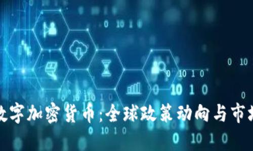 监管数字加密货币：全球政策动向与市场影响