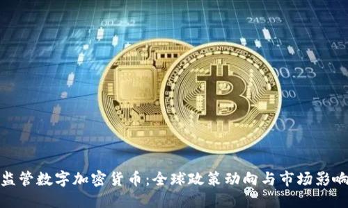 监管数字加密货币：全球政策动向与市场影响