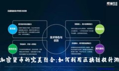 游戏与加密货币的完美结合：如何利用区块链提