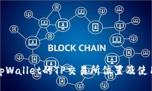 最新tpWallet的TP交易所位置及使用指南