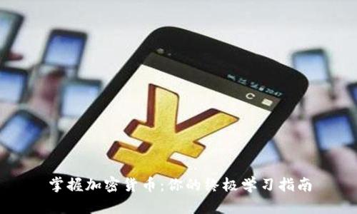 掌握加密货币：你的终极学习指南