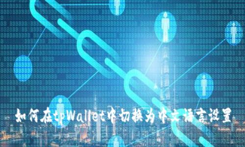 如何在tpWallet中切换为中文语言设置