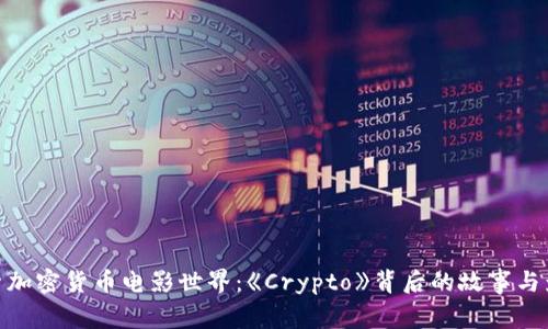 探索加密货币电影世界：《Crypto》背后的故事与影响