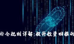 加密货币补仓规则详解：提升投资回报的关键策