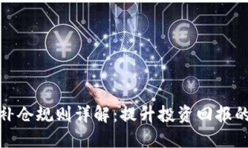 加密货币补仓规则详解：提升投资回报的关键策略