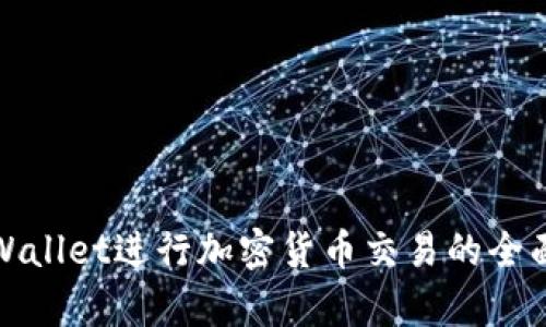 在tpWallet进行加密货币交易的全面指南