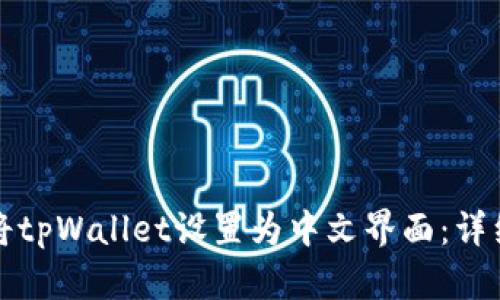 如何将tpWallet设置为中文界面：详细指南
