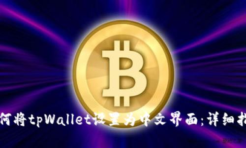 如何将tpWallet设置为中文界面：详细指南