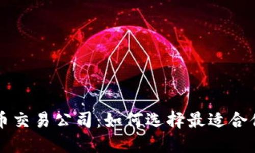 加密货币交易公司：如何选择最适合你的平台