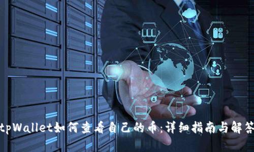 tpWallet如何查看自己的币：详细指南与解答