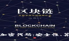 深入解析货币加密代码：安全性、算法与未来趋