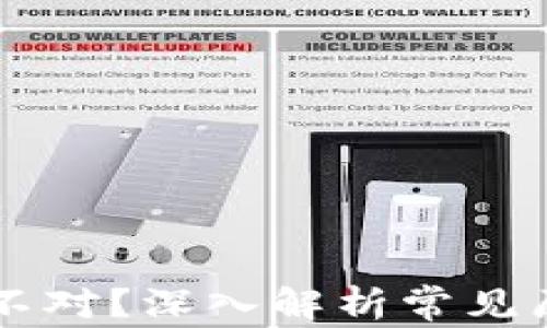 
tpWallet金额不对？深入解析常见原因与解决方法