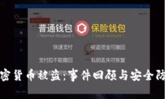 大型加密货币被盗：事件回顾与安全防范措施