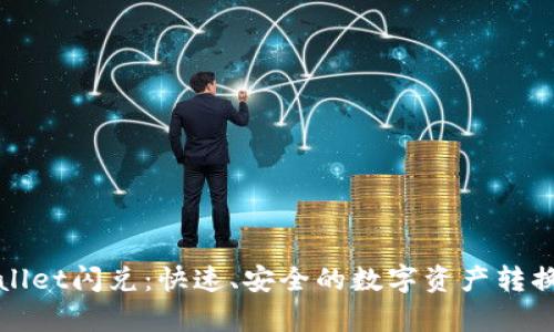 tpWallet闪兑：快速、安全的数字资产转换方式