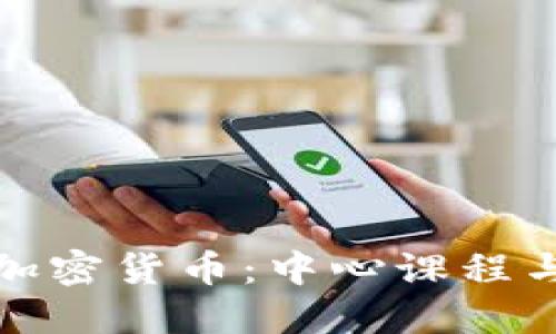全面了解加密货币：中心课程与投资策略