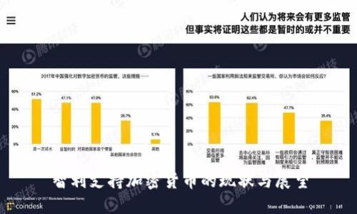 智利支持加密货币的现状与展望