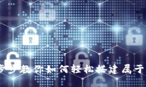 TP钱包创建教程：一步步教你如何轻松搭建属于自己的数字资产钱包