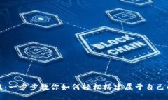 TP钱包创建教程：一步步教你如何轻松搭建属于自