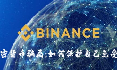 揭秘五大加密货币骗局：如何保护自己免受诈骗的侵害