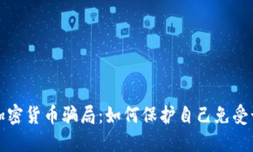 揭秘五大加密货币骗局：如何保护自己免受诈骗的侵害