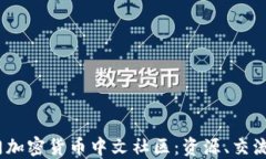 2023年热门加密货币中文社区：资源、交流与投资