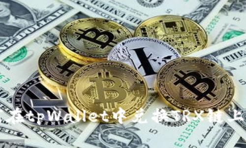 如何在tpWallet中兑换TRX链上的币