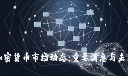 本周加密货币市场动态：重要消息与未来趋势