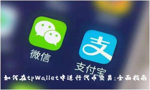 如何在tpWallet中进行代币交易：全面指南